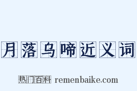 月落乌啼近义词是什么意思的图片